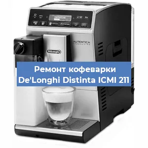 Ремонт клапана на кофемашине De'Longhi Distinta ICMI 211 в Перми